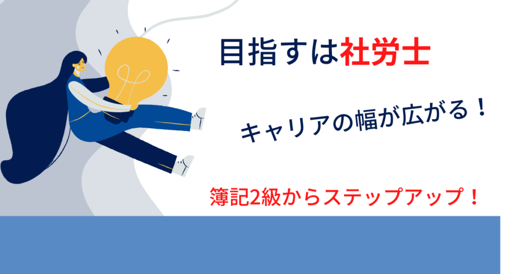 まとめ:簿記2級を取ったら社労士を目指そう!