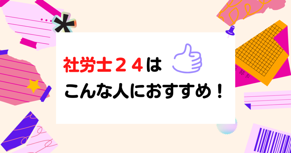 社労士24がおすすめな人