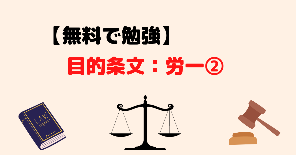 【無料】目的条文の穴埋め問題(労一②)