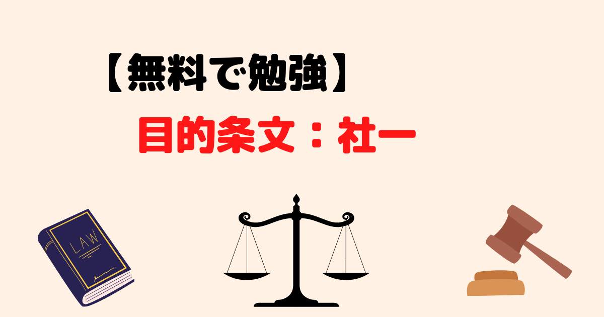 【無料】目的条文の穴埋め問題(社一)