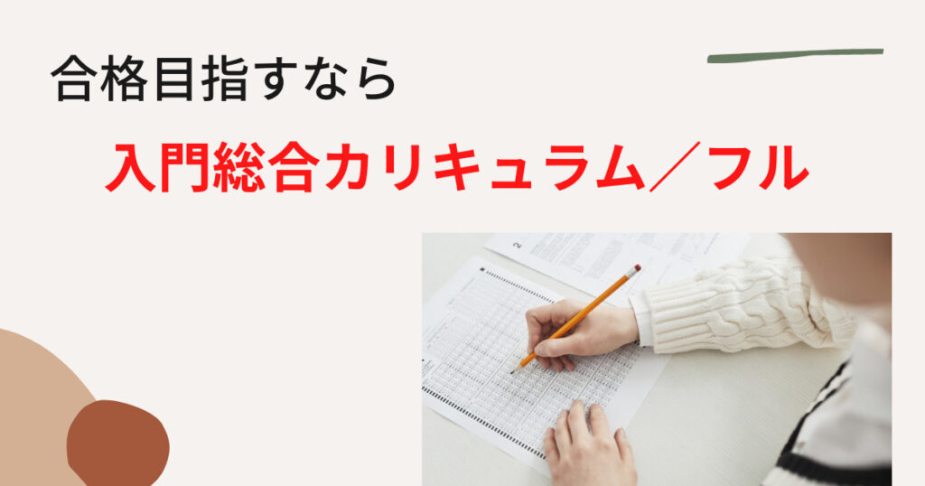 アガルート社労士講座でおすすめのプランは入門総合カリキュラム／フル！