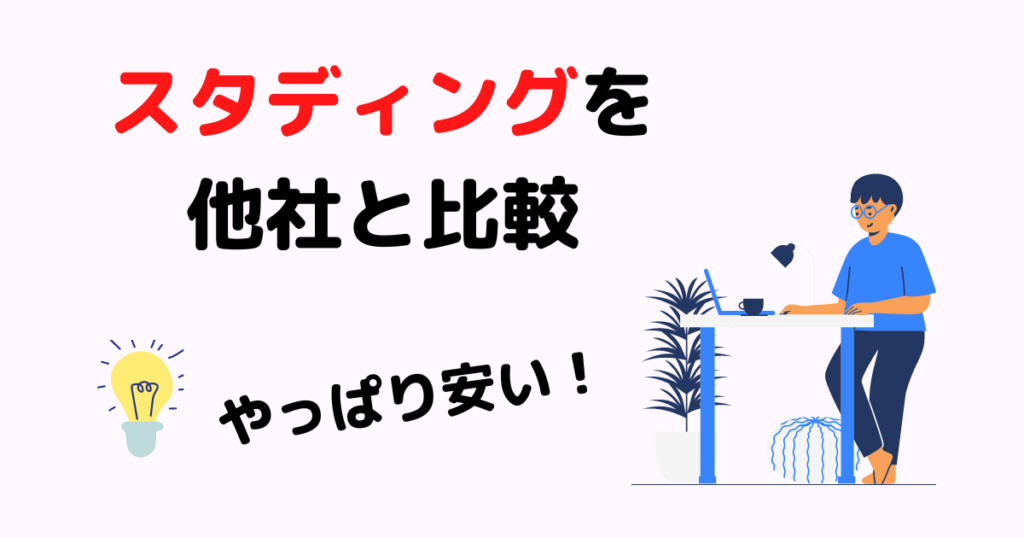 スタディング社労士講座を他社と比較