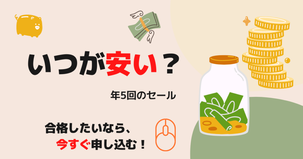 フォーサイト社労士講座はいつが最安値?