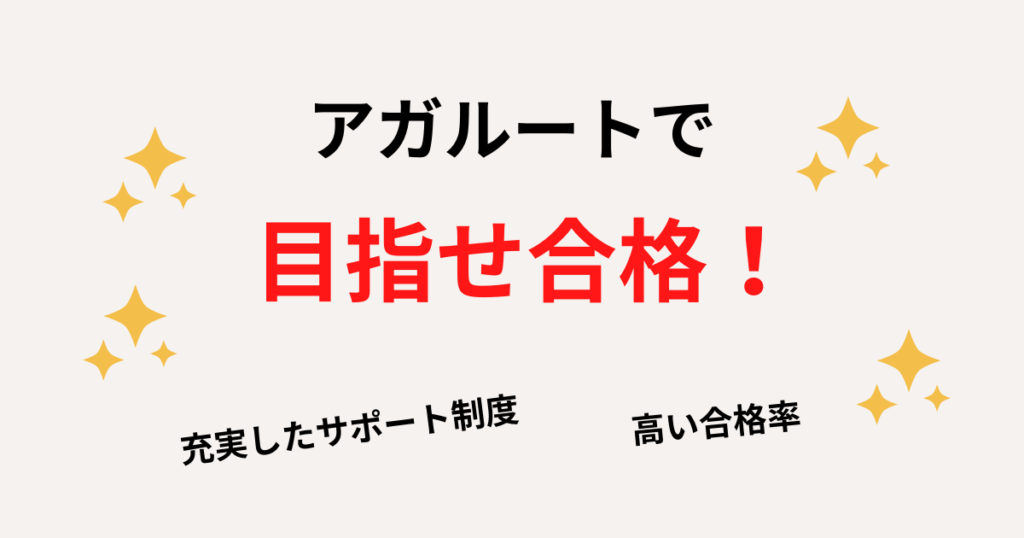 まとめ：本気で勉強できるならアガルートはおすすめ！