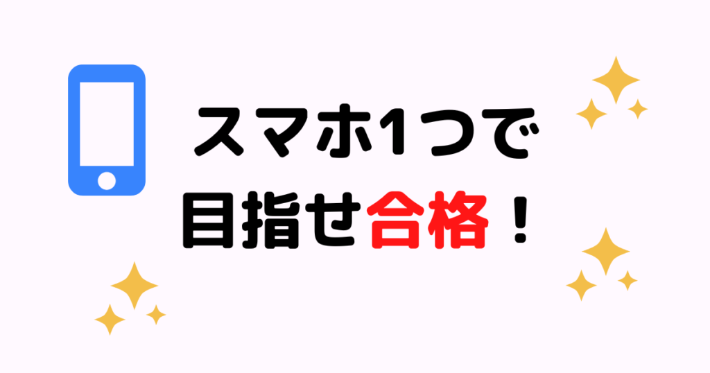 まとめ：スタディングならスマホひとつで合格できる