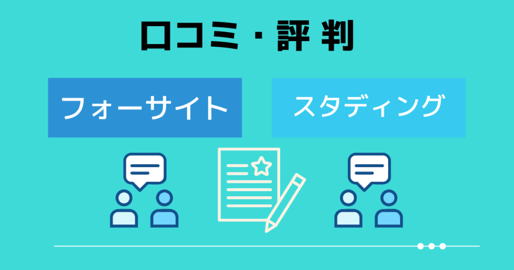 フォーサイトとスタディングの口コミ・評判