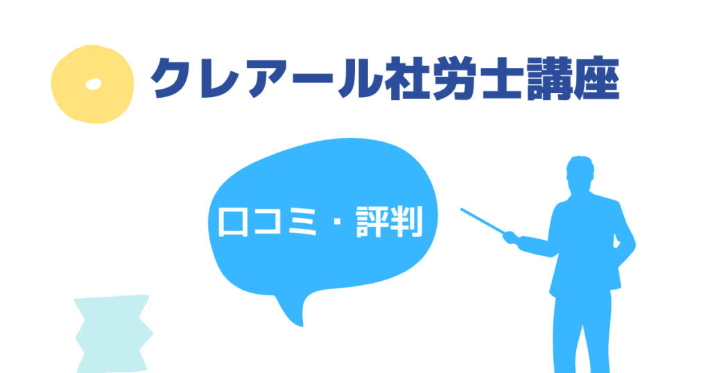 合格できる？クレアール社労士講座の評判・口コミ｜非常識合格法って何？