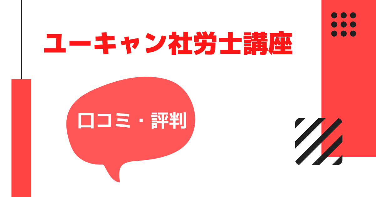 ユーキャンだけで社労士に合格できる？評判・口コミを調査