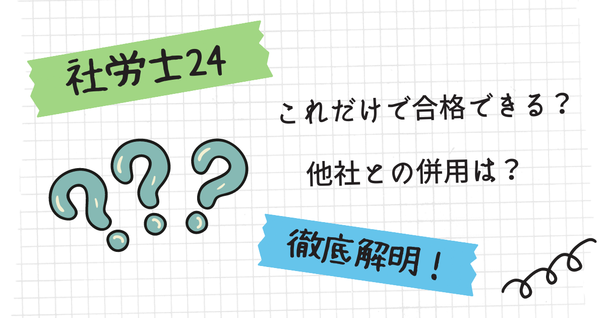 社労士24はダメ？これだけで合格できる？評判・口コミを徹底調査