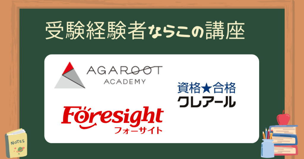受験経験者・再受験者におすすめの講座