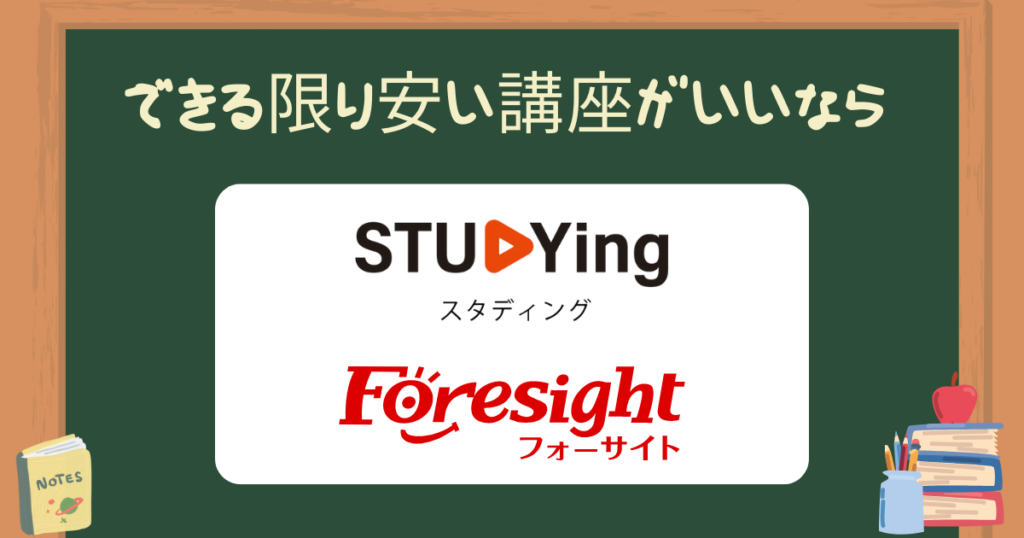とにかく安い講座を探している人におすすめの講座