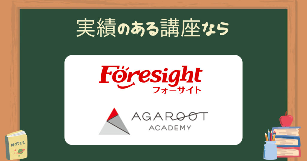 実績のある講座を選びたい人におすすめの講座