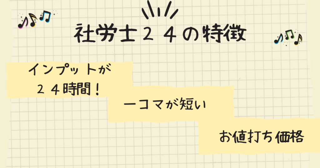 社労士24の3つの特徴