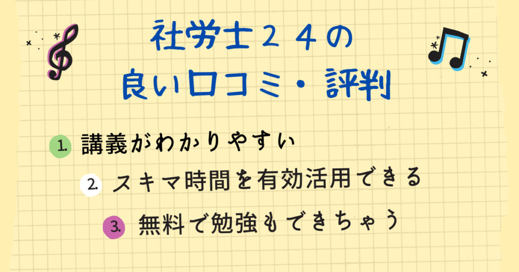 社労士24の良い口コミ・評判｜メリット