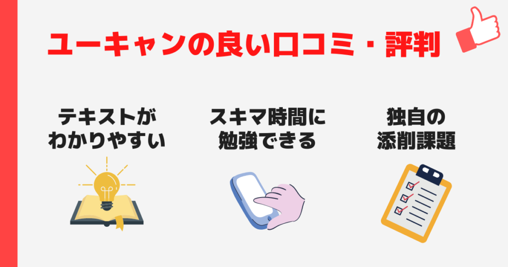 ユーキャン社労士講座の良い口コミ・評判｜メリット