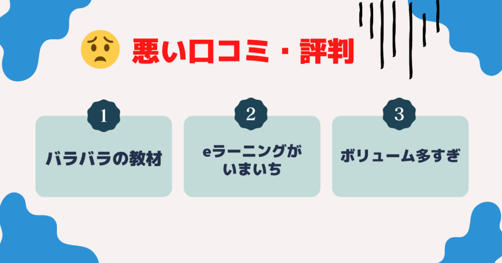 クレアール社労士講座の悪い口コミ・評判｜デメリット