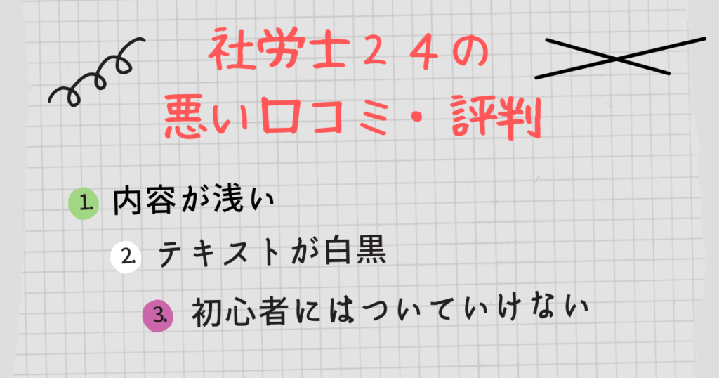 社労士24の悪い口コミ・評判