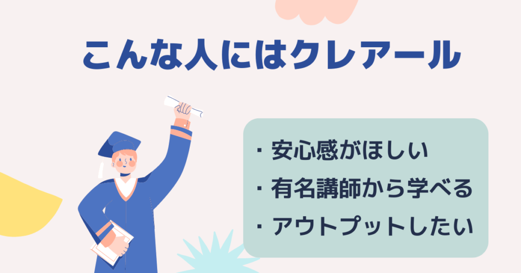 クレアール社労士講座がおすすめな人