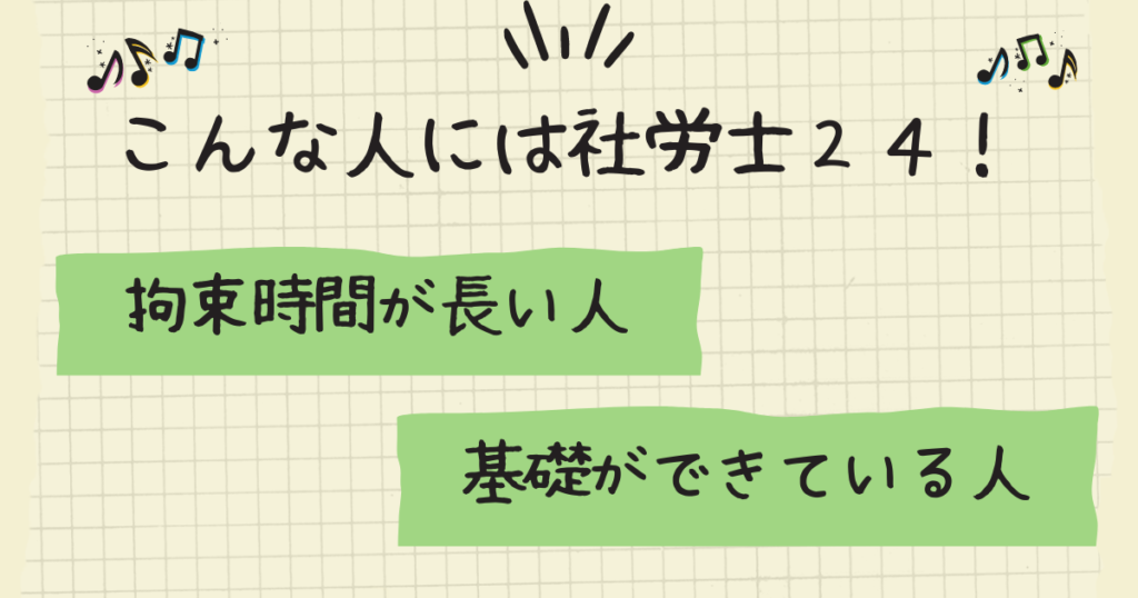 社労士24はこんな人におすすめ