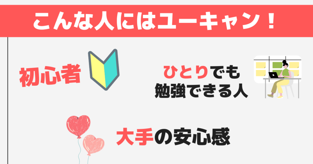 ユーキャン社労士講座はこんな人におすすめ