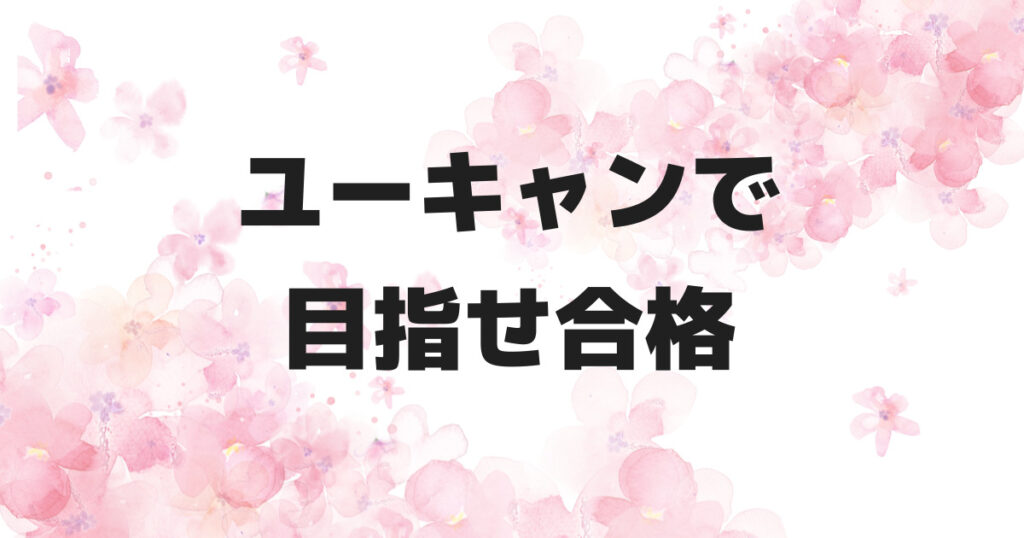 ユーキャンだけでも社労士に合格できる！