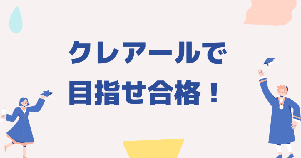 まとめ：クレアールの非常識合格法で目指せ短期合格！