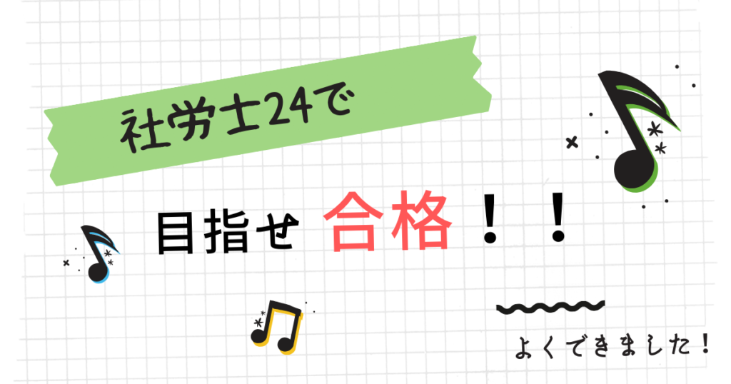 まとめ：社労士24だけでも合格できる！