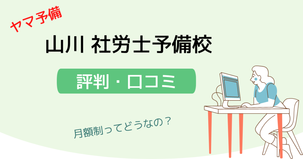 【月額制ってお得？】山川靖樹の社労士予備校（ヤマ予備）の評判・口コミを調査