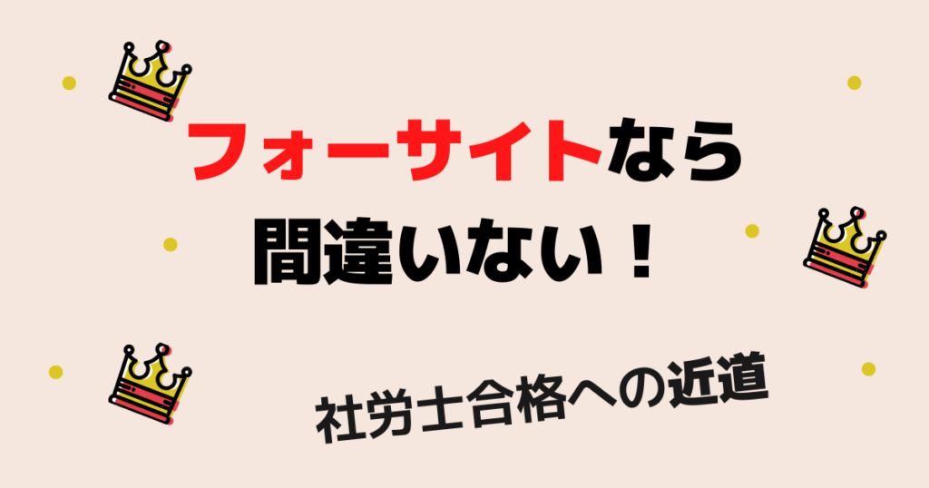 社労士合格を目指すならフォーサイト！