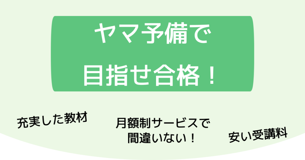 まとめ：山川社労士予備校の月額制サービスでお得に合格できる！