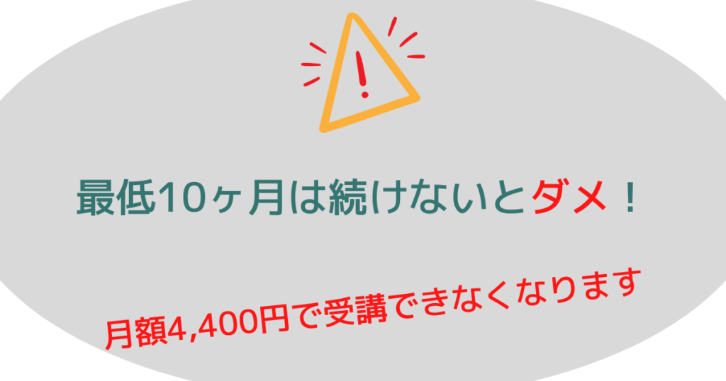 注意点：最低10ヶ月の利用が必要｜ただし返金制度あり