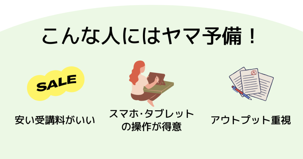 山川社労士予備校はこんな人におすすめ