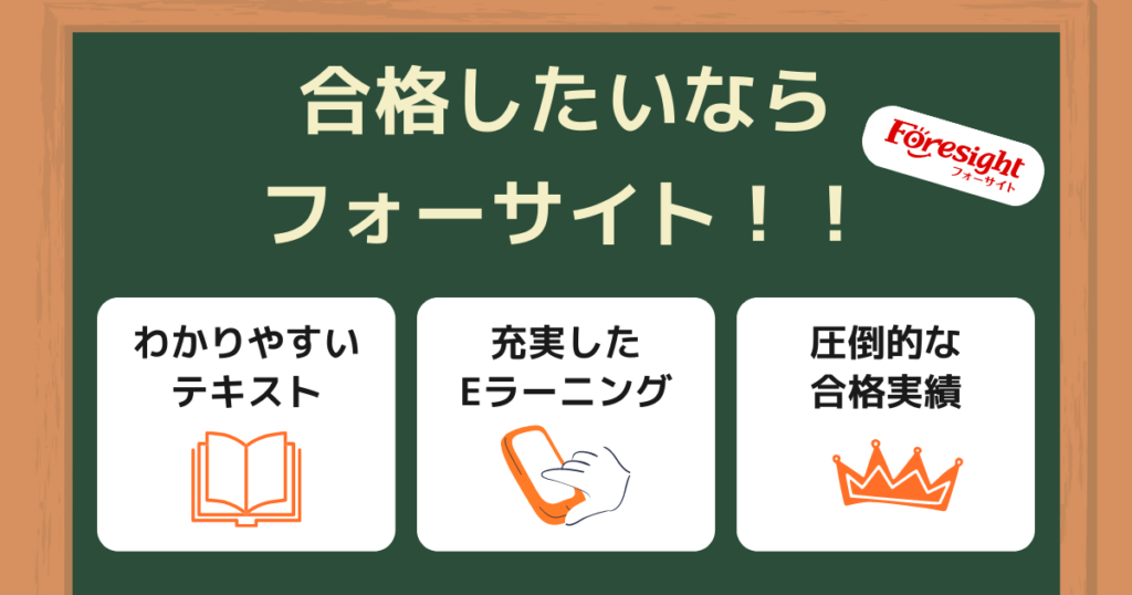 社労士の講座選びに迷ったらフォーサイトがおすすめ!