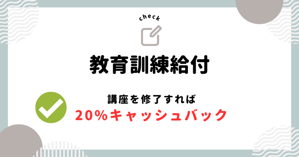 教育訓練給付で20%のキャッシュバックをうける