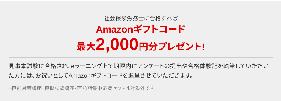 合格特典2,000円