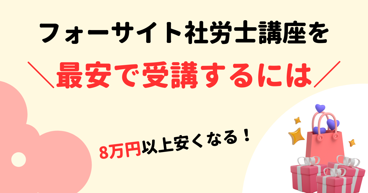 最安】フォーサイト社労士講座を8万円以上安く受講する方法