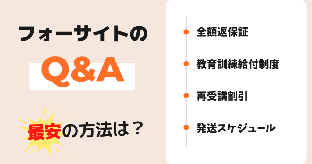 フォーサイト社労士講座のよくある質問