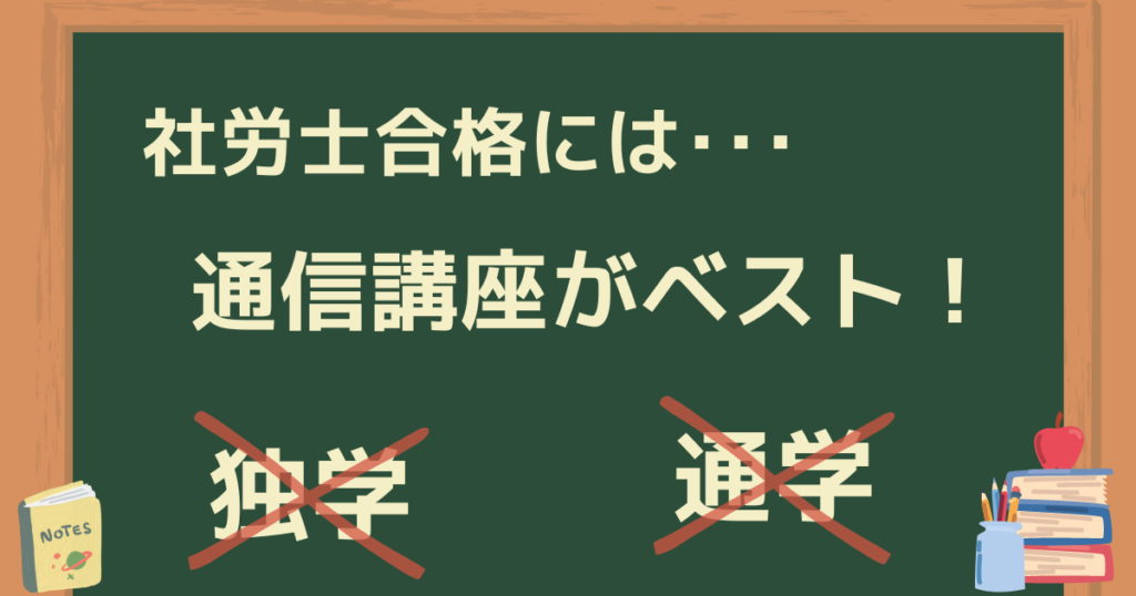 社労士は独学じゃダメ？通学は？結論は通信！