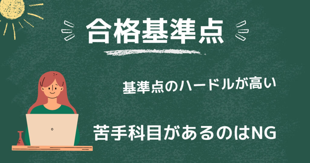 合格基準点のハードルが高い