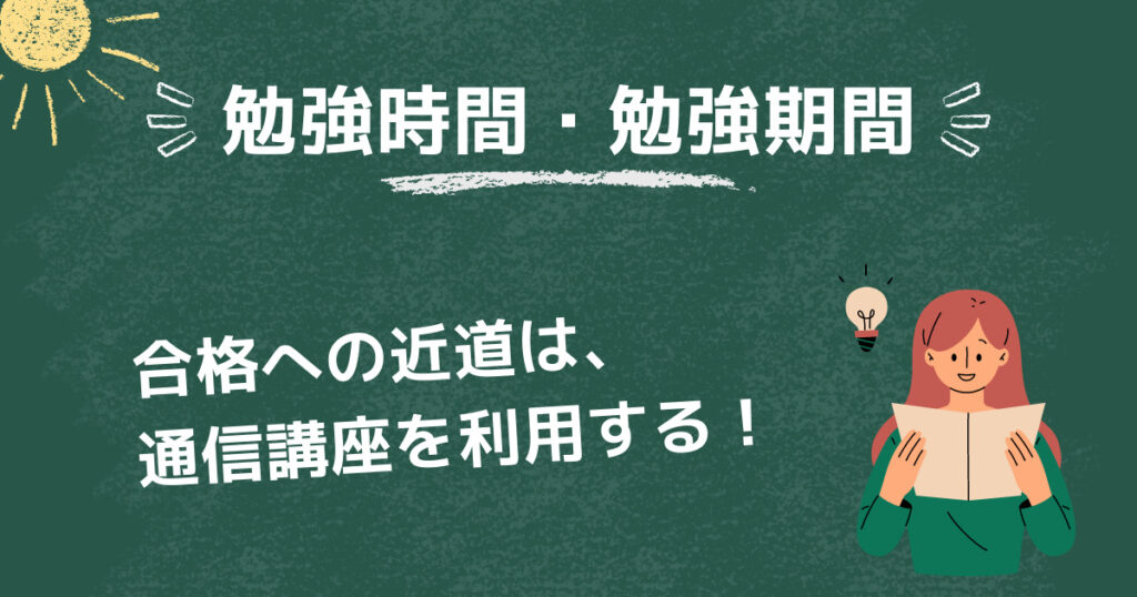 合格に必要な勉強時間・期間