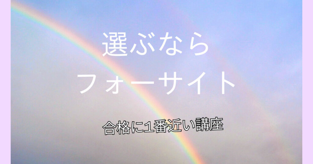 まとめ：少しでも合格率を高めたいならフォーサイト！