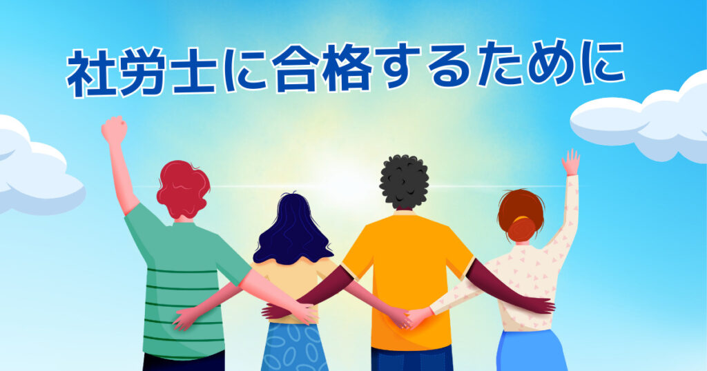 社労士合格のためにやって欲しいこと