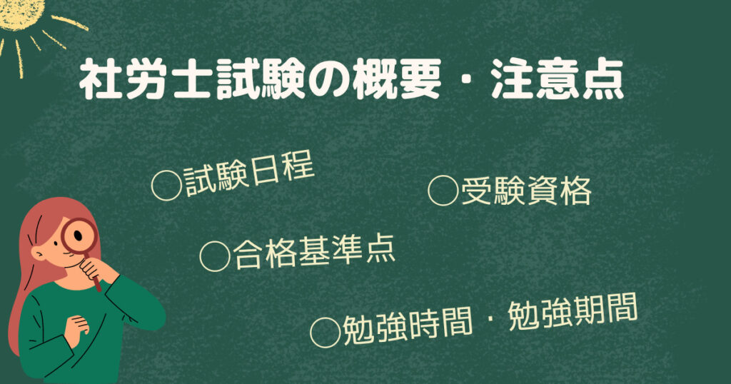 社労士試験の概要・勉強する上での注意点