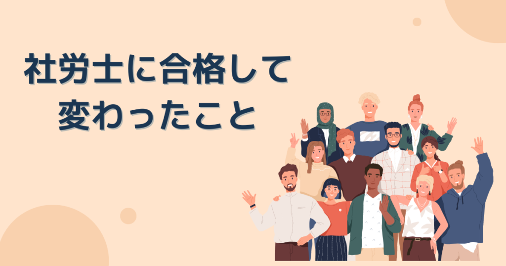 社労士に合格してから変わった5つのこと