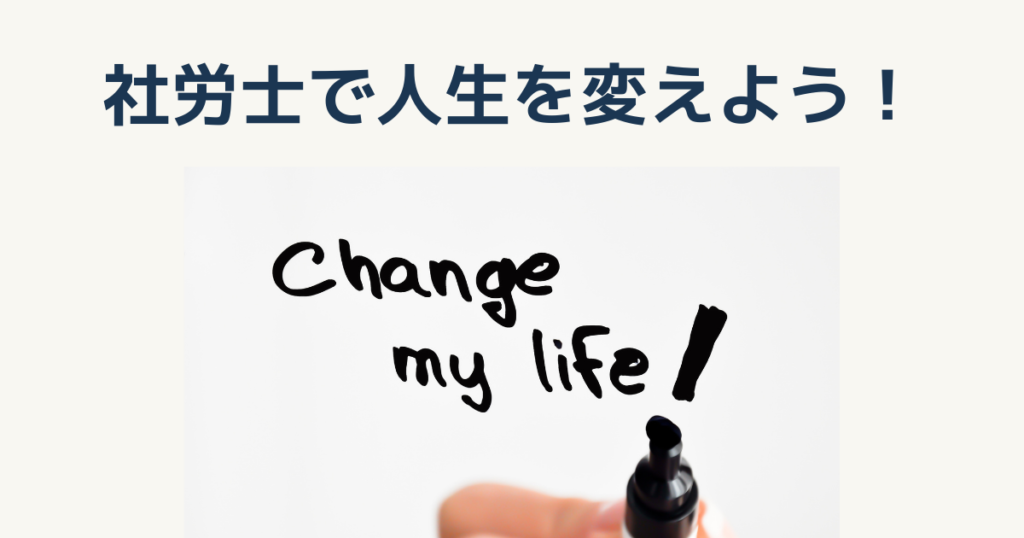 【まとめ】社労士に合格して人生を変えよう