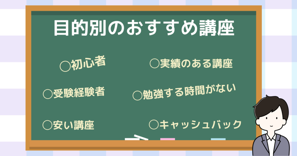 【目的別】おすすめの社労士通信講座を比較