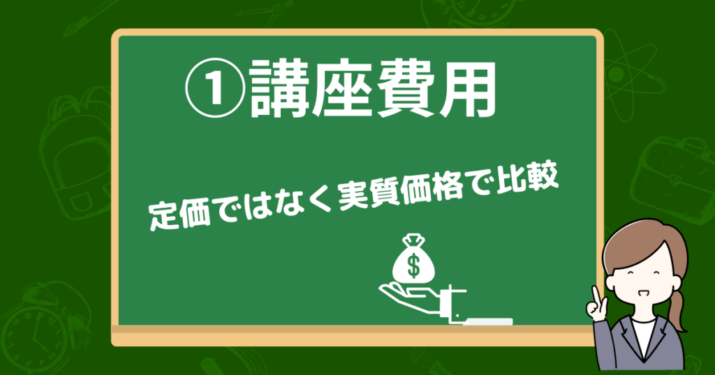 講座費用（受講料）は適正か？