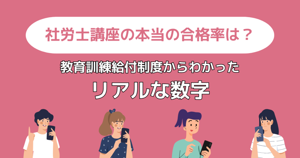 【これが真実】社労士通信講座｜教育訓練給付制度の合格率を比較