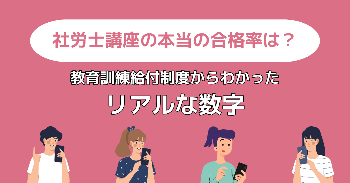 【これが真実】社労士通信講座|教育訓練給付制度の合格率を比較
