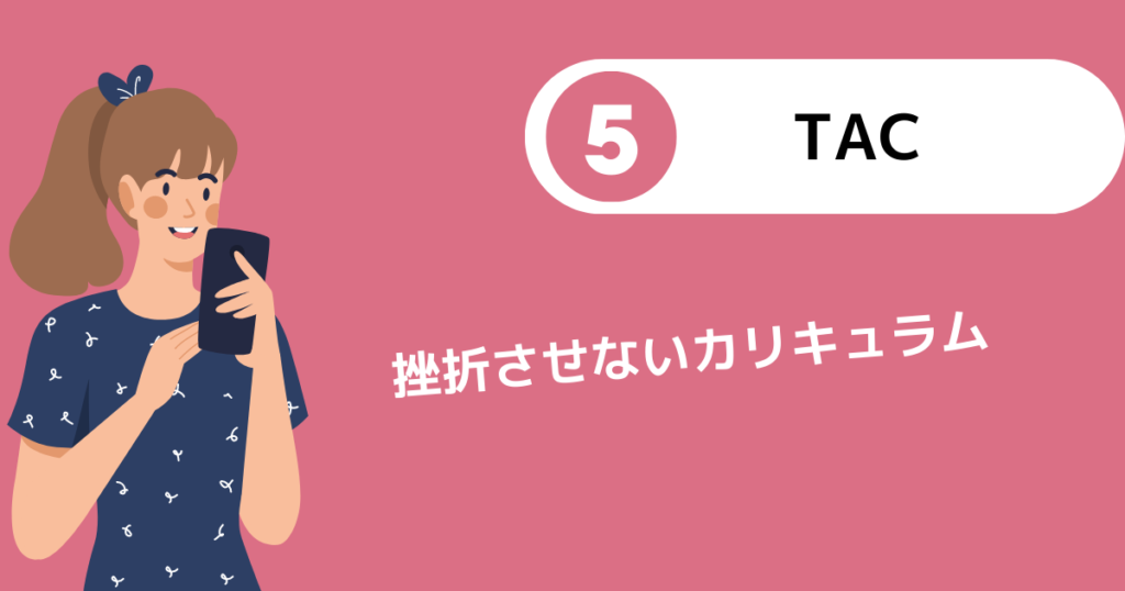 TAC社労士講座の合格率